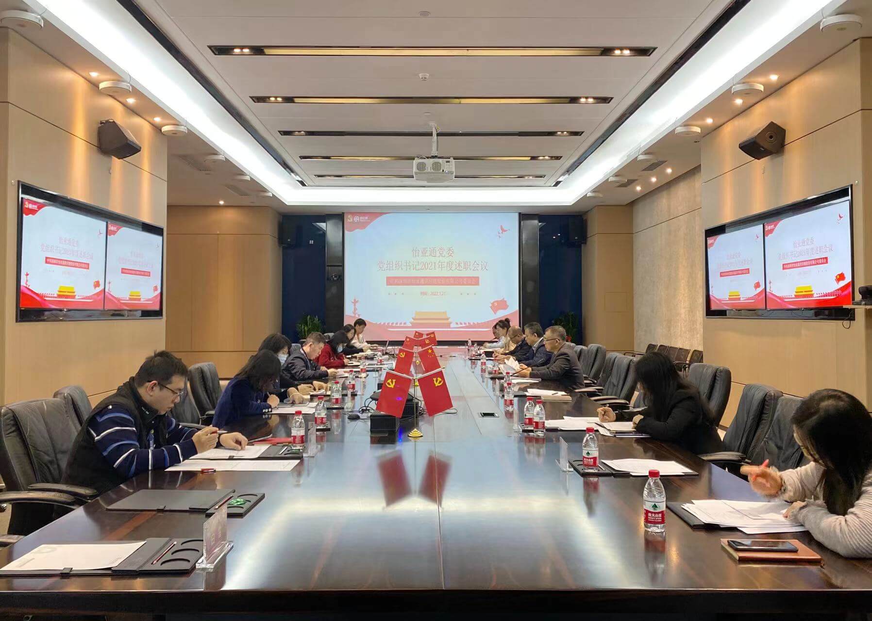 述职总结促提升，凝心聚力谱新篇——2007so太阳集团党委2021年度党组织书记述职评议会