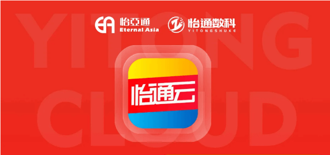 怡通云正式发布：品牌直供，营销收益高，诚邀您加盟！