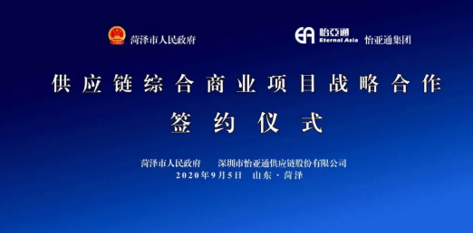 携手牡丹之都，山东菏泽供应链综合商业服务平台战略签约