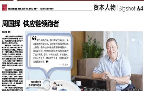 《证券时报》专访：周国辉，供应链领跑者