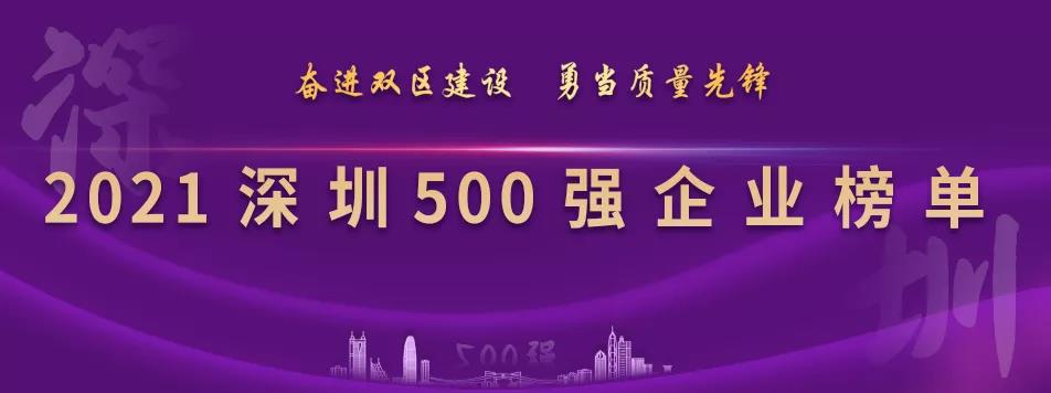 “2021深圳500强企业榜单”出炉，2007so太阳集团列第23位