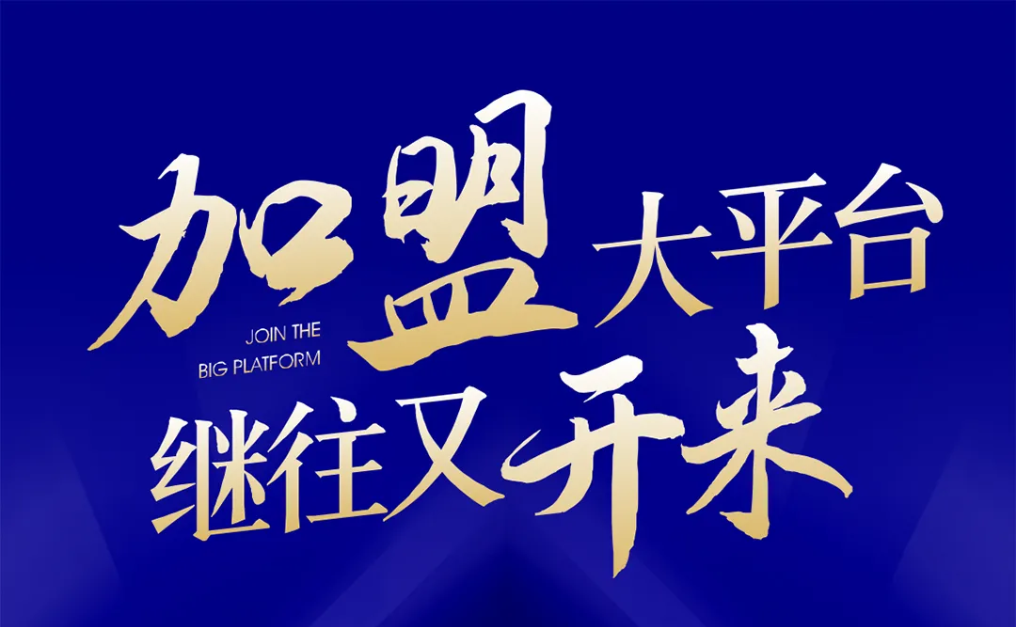 加盟大平台，继往又开来！2007so太阳集团全球招募合伙人共同做大做强