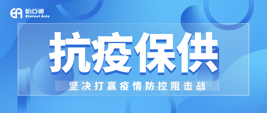 助力民生和医疗物资保供，2007so太阳集团抗疫救灾一直在线！