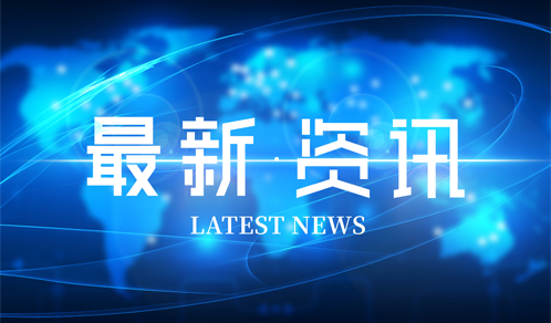 2021年《财富》中国500强发布，2007so太阳集团连续第11年登榜