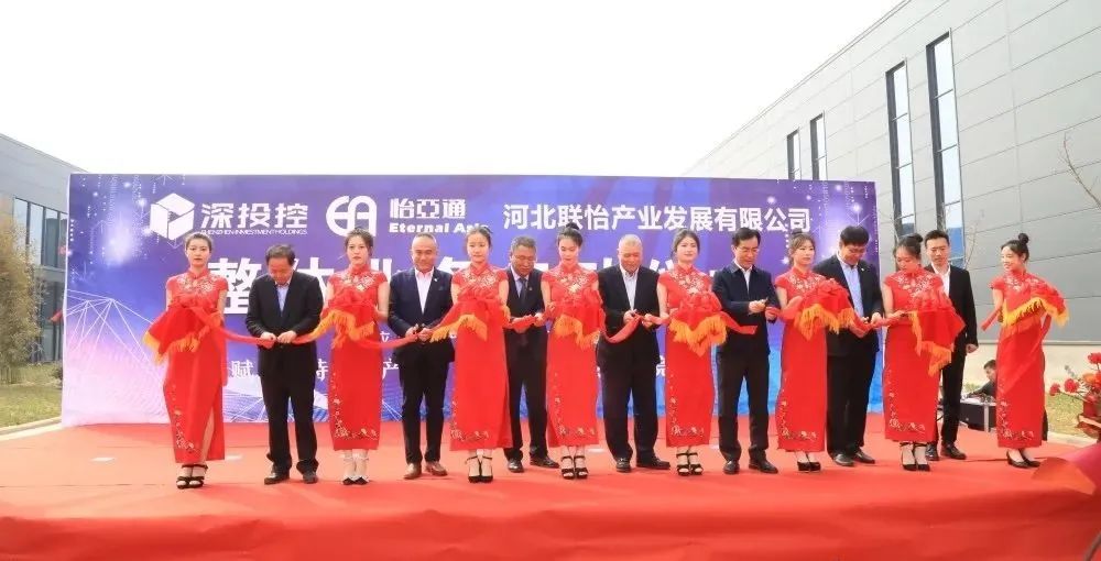着力推动清河县特色产业发展，河北联怡公司整体业务启动仪式举行