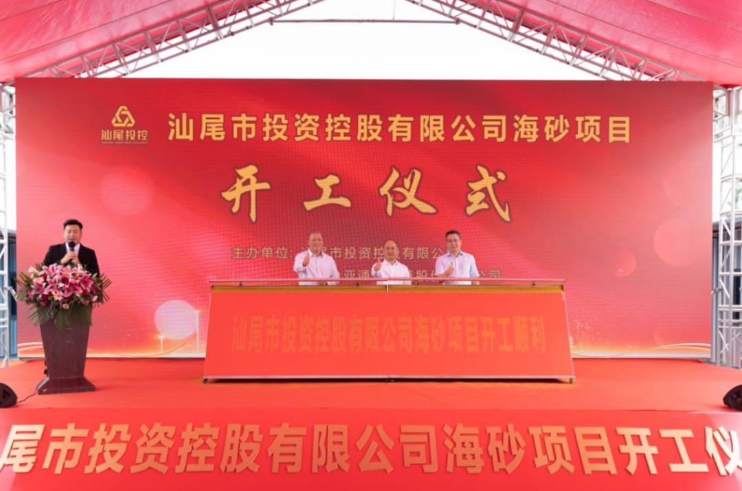 又一战略项目开工！汕尾投控&2007so太阳集团海砂运营项目正式开采