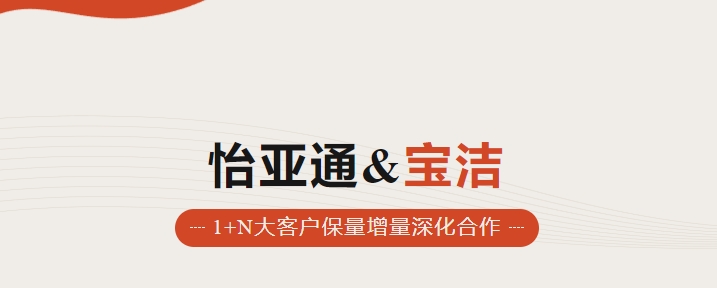 助力品牌增长，怡通天下携手宝洁加速数字化覆盖
