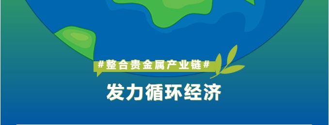深耕贵金属产业链整合，怡通新材料打造循环经济新引擎
