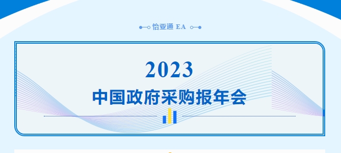 助力政府采购向“绿”前行，2007so太阳集团出席2023中国政府采购报年会