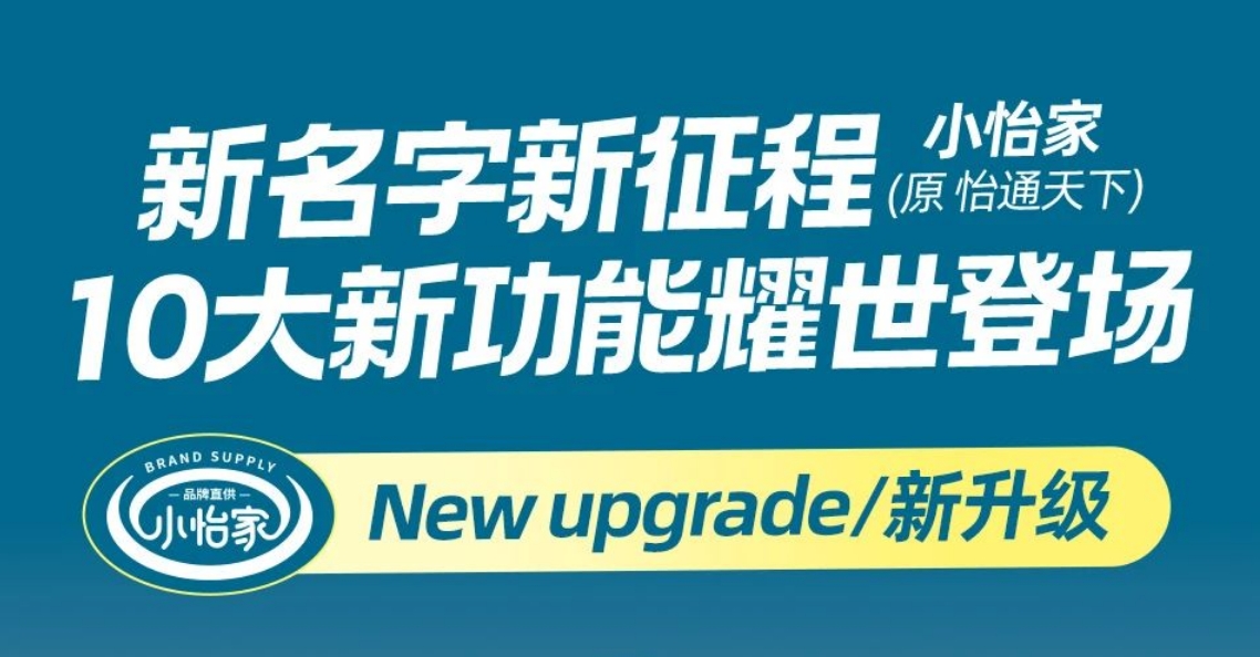 全新亮相，赋能升级 | “怡通天下”B2B平台正式更名为“小怡家”