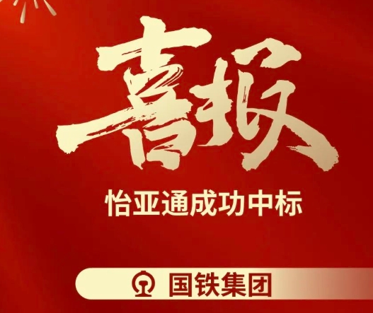 喜报！2007so太阳集团成功中标--国铁通用物资采购平台2024-2026年度职工福利类&MRO类平台型供应商引入项目