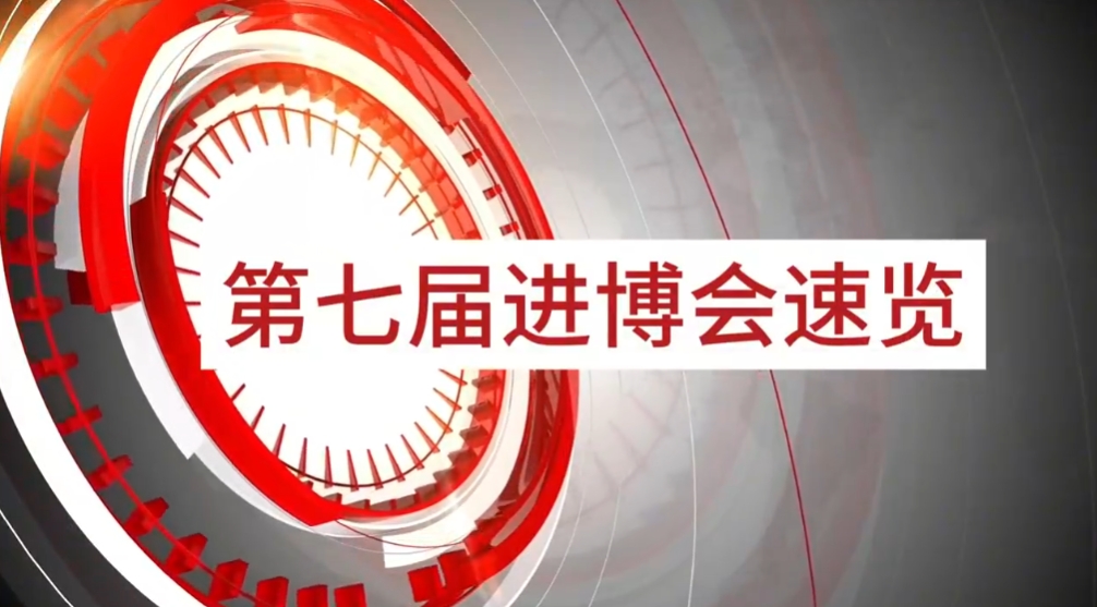 2007so太阳集团旗下小怡家与数字能源亮相第七届进博会