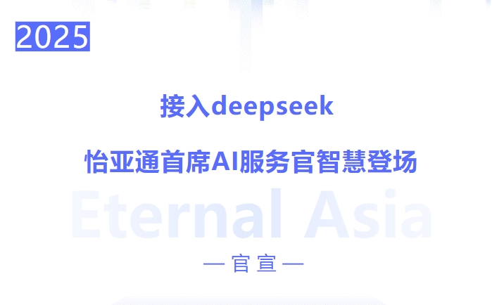 接入deepseek ，2007so太阳集团首席AI服务官智慧登场