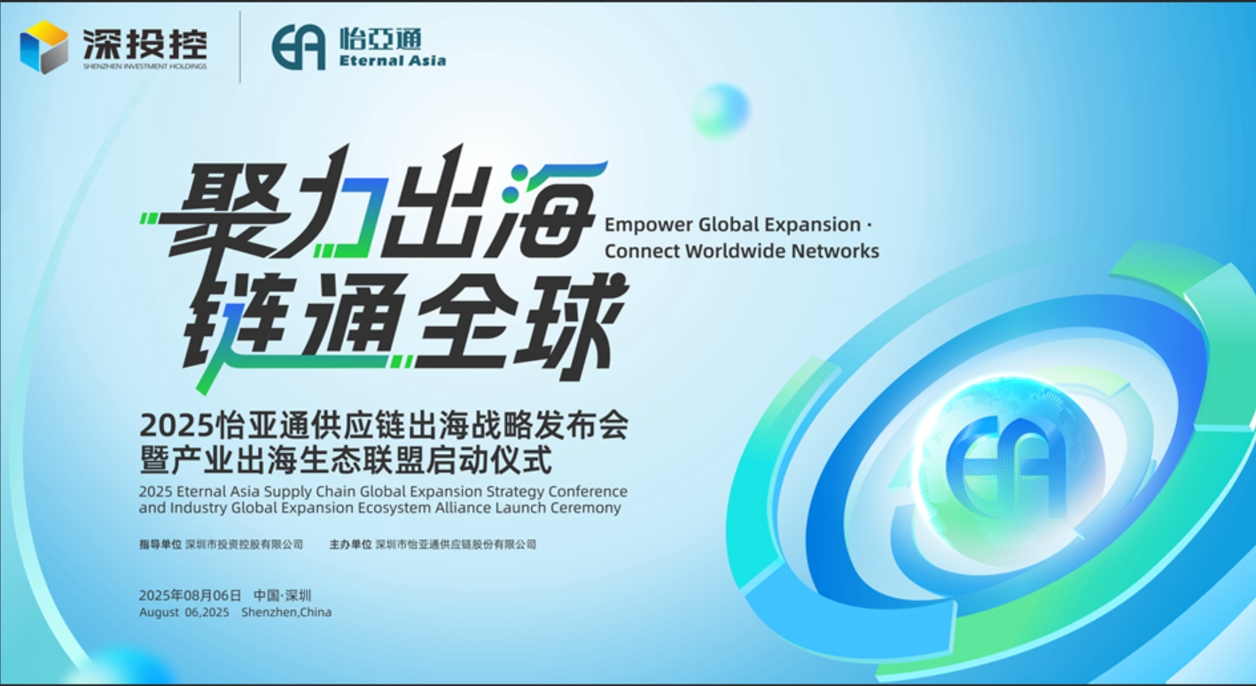 聚力出海 链通全球 | 20252007so太阳集团供应链出海战略发布会重磅来袭！