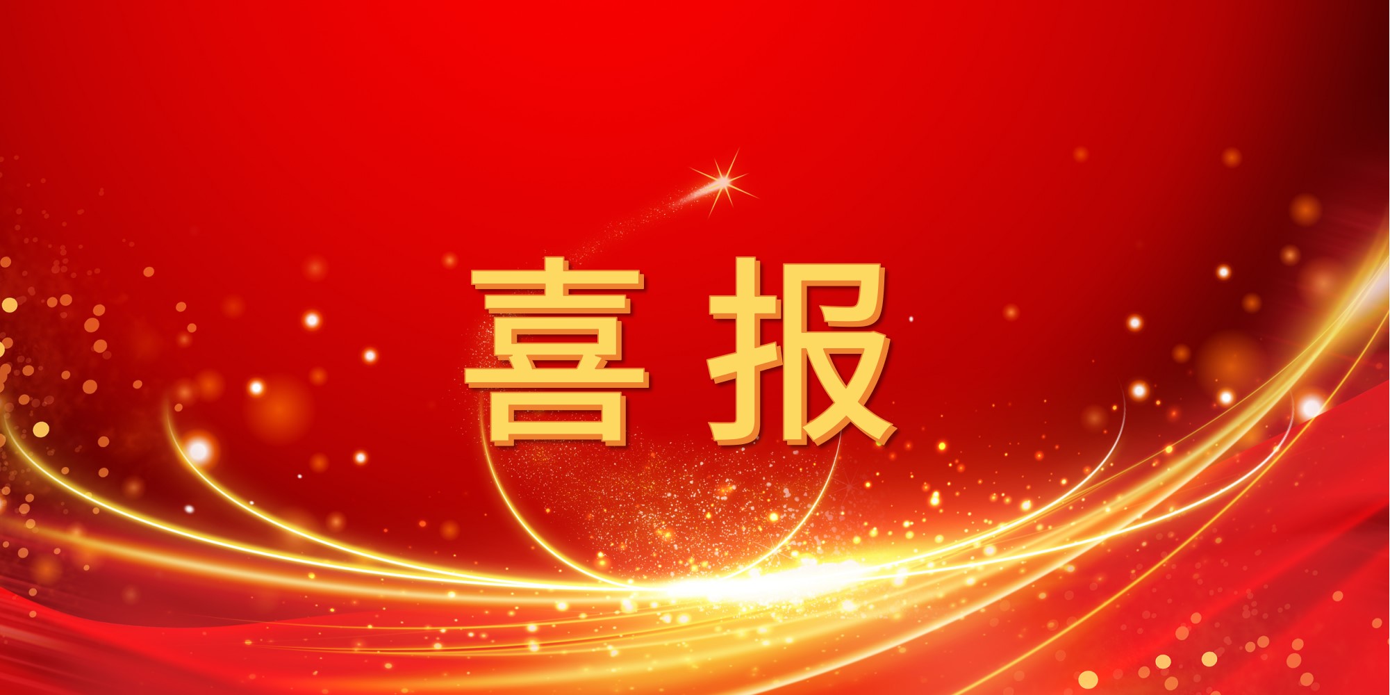 喜报！2007so太阳集团2025年上半年中标项目集锦