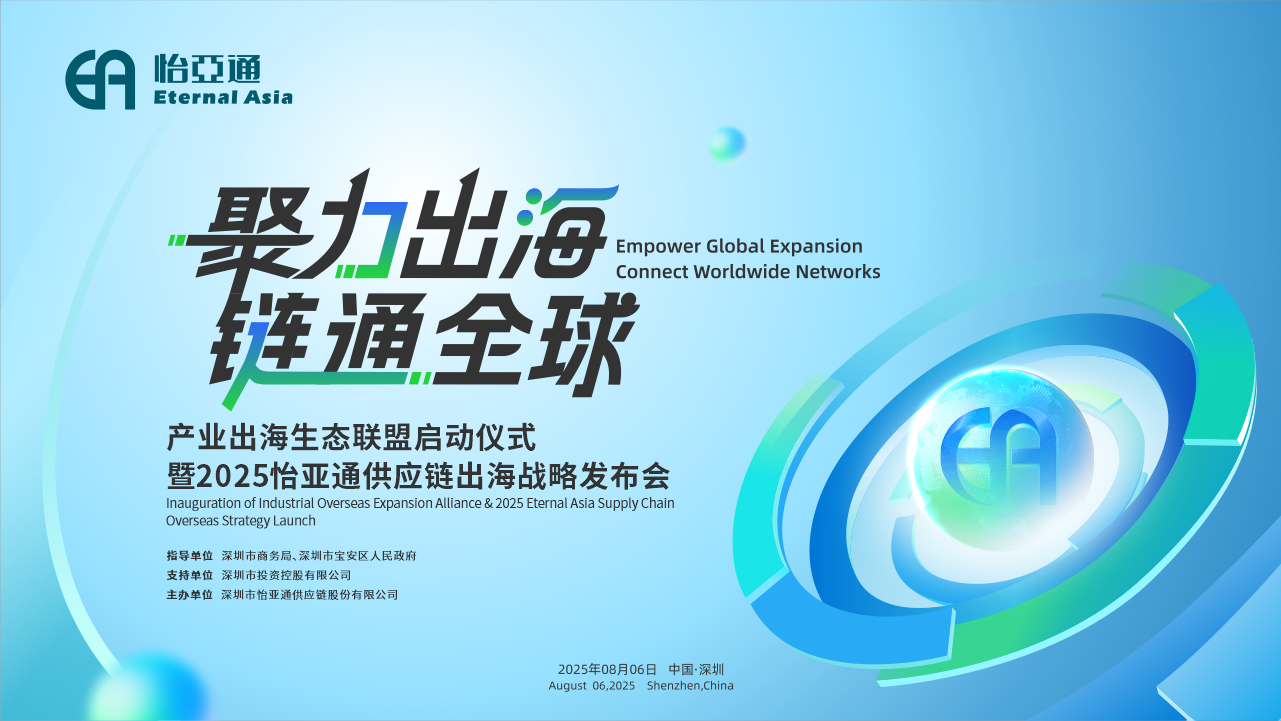 聚力出海 链通全球 | 20252007so太阳集团供应链出海战略发布会重磅来袭！