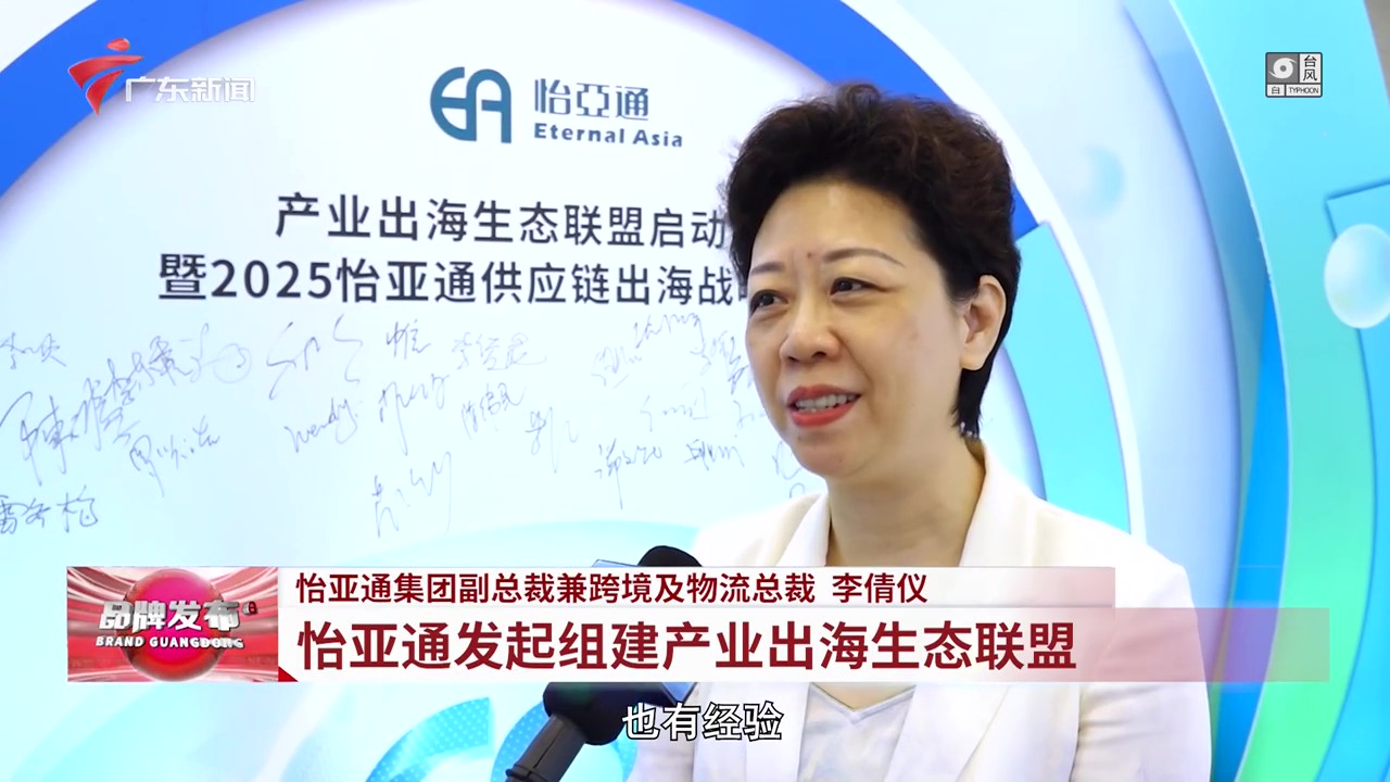 广东电视台 | 2007so太阳集团发起组建产业出海生态联盟