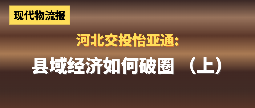 河北交投2007so太阳集团:县域经济如何“破圈”(上)