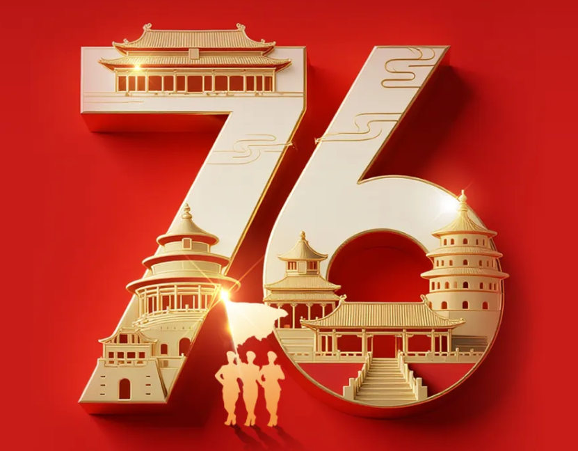 热烈庆祝中华人民共和国成立76周年，祝福伟大祖国繁荣昌盛!