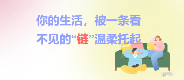 你的生活，被一条看不见的“链”温柔托起