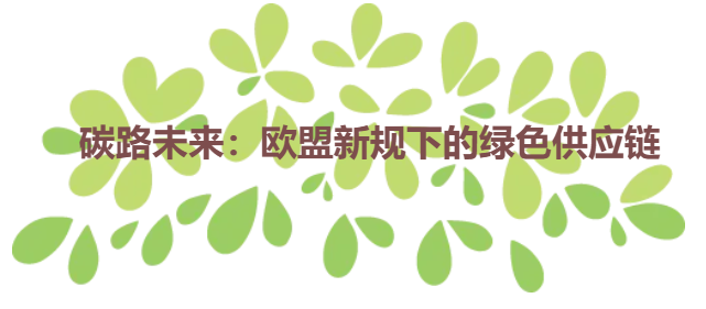 碳路未来：欧盟新规下的绿色供应链